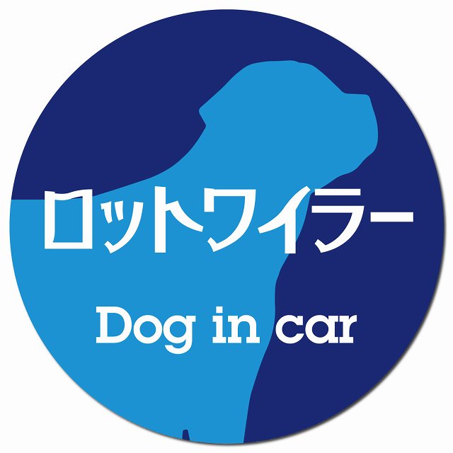 Dog in car ロットワイラー レトロ書体 ブルー マグネット 車用 直径13cm 丸型 カーマグネット 表示プレート