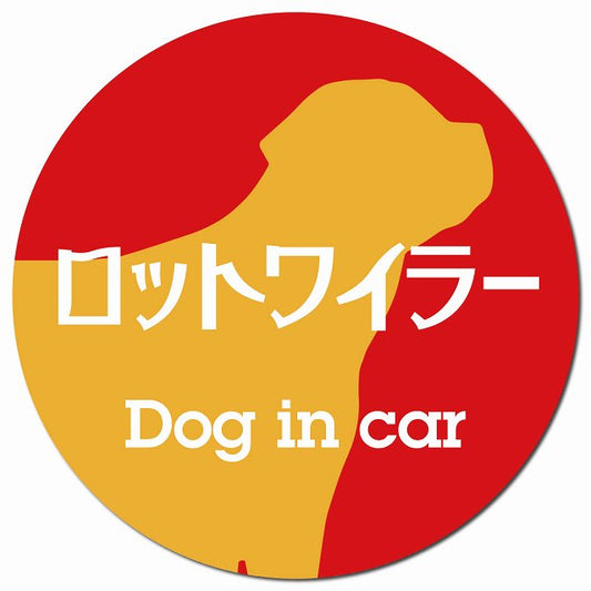 Dog in car ロットワイラー レトロ書体 レッドオレンジ マグネット 車用 直径13cm 丸型 カーマグネット 表示プレート