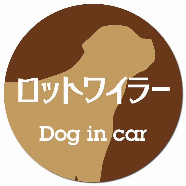 Dog in car ロットワイラー レトロ書体 ブラウン マグネット 車用 直径13cm 丸型 カーマグネット 表示プレート