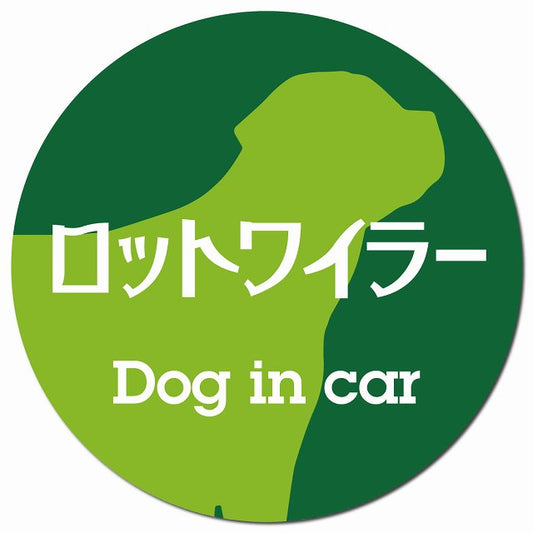 Dog in car ロットワイラー レトロ書体 グリーン マグネット 車用 直径13cm 丸型 カーマグネット 表示プレート