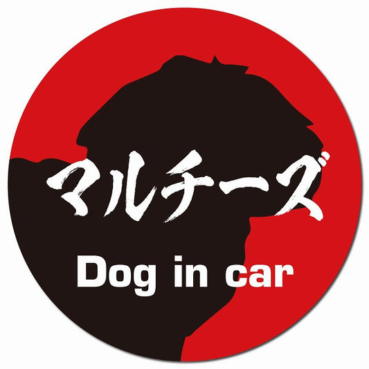 Dog in car マルチーズ 毛筆書体 レッドブラック マグネット 車用 直径13cm 丸型 カーマグネット 表示プレート