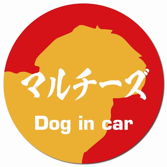 Dog in car マルチーズ 毛筆書体 レッドオレンジ マグネット 車用 直径13cm 丸型 カーマグネット 表示プレート