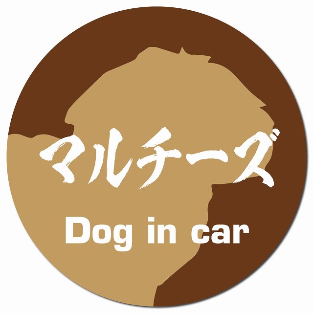 Dog in car マルチーズ 毛筆書体 ブラウン マグネット 車用 直径13cm 丸型 カーマグネット 表示プレート