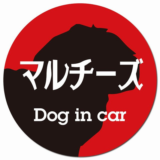 Dog in car マルチーズ レトロ書体 レッドブラック マグネット 車用 直径13cm 丸型 カーマグネット 表示プレート