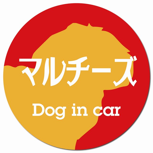 Dog in car マルチーズ レトロ書体 レッドオレンジ マグネット 車用 直径13cm 丸型 カーマグネット 表示プレート