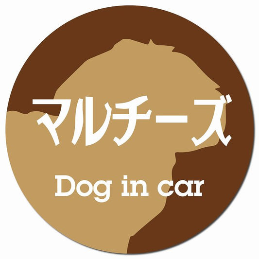 Dog in car マルチーズ レトロ書体 ブラウン マグネット 車用 直径13cm 丸型 カーマグネット 表示プレート