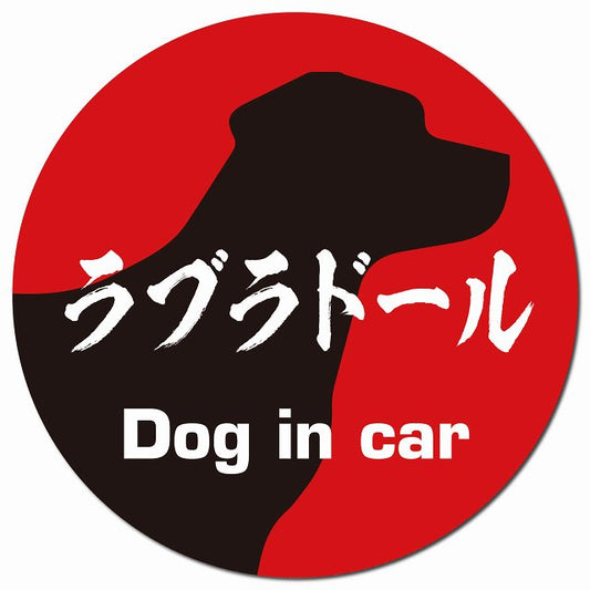 Dog in car ラブラドール 毛筆書体 レッドブラック マグネット 車用 直径13cm 丸型 カーマグネット 表示プレート
