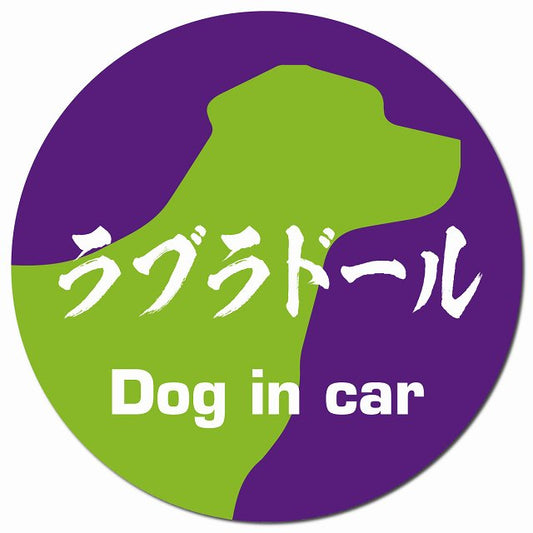 Dog in car ラブラドール 毛筆書体 パープルグリーン マグネット 車用 直径13cm 丸型 カーマグネット 表示プレート