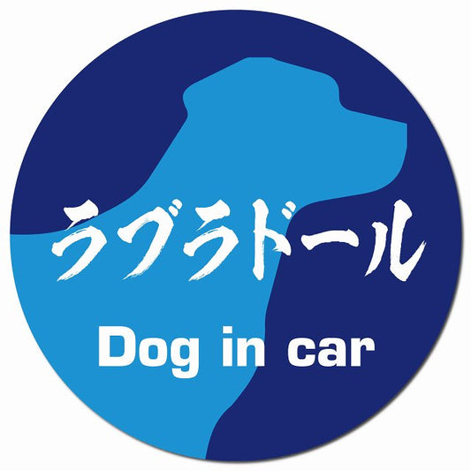 Dog in car ラブラドール 毛筆書体 ブルー マグネット 車用 直径13cm 丸型 カーマグネット 表示プレート