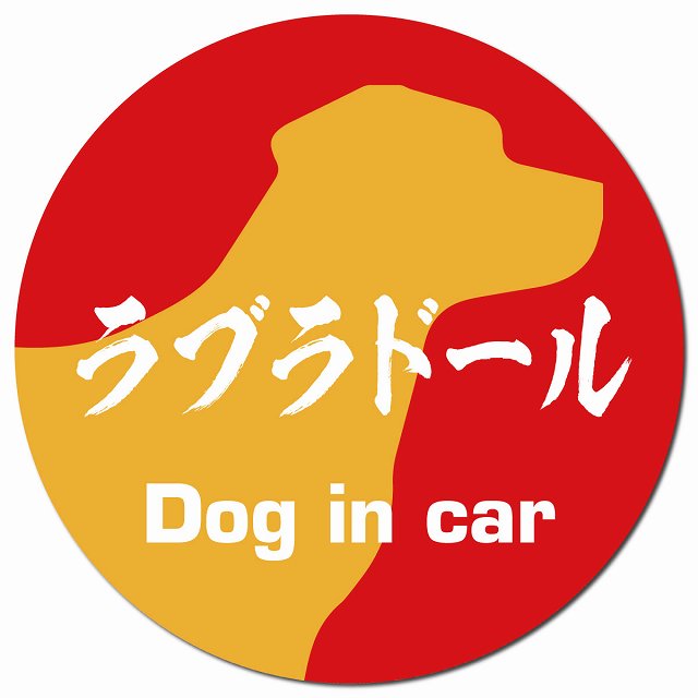 Dog in car ラブラドール 毛筆書体 レッドオレンジ マグネット 車用 直径13cm 丸型 カーマグネット 表示プレート