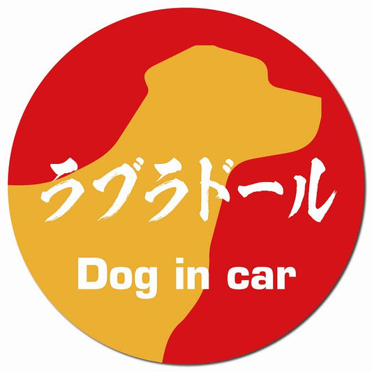 Dog in car ラブラドール 毛筆書体 レッドオレンジ マグネット 車用 直径13cm 丸型 カーマグネット 表示プレート