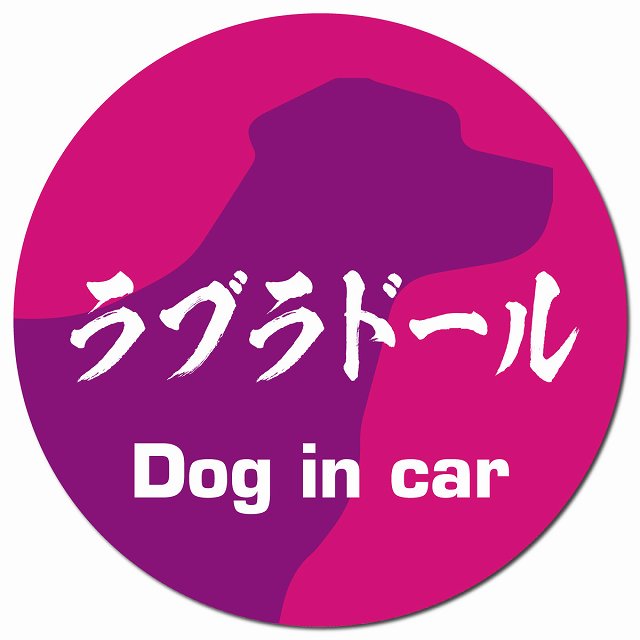 Dog in car ラブラドール 毛筆書体 ピンクパープル マグネット 車用 直径13cm 丸型 カーマグネット 表示プレート