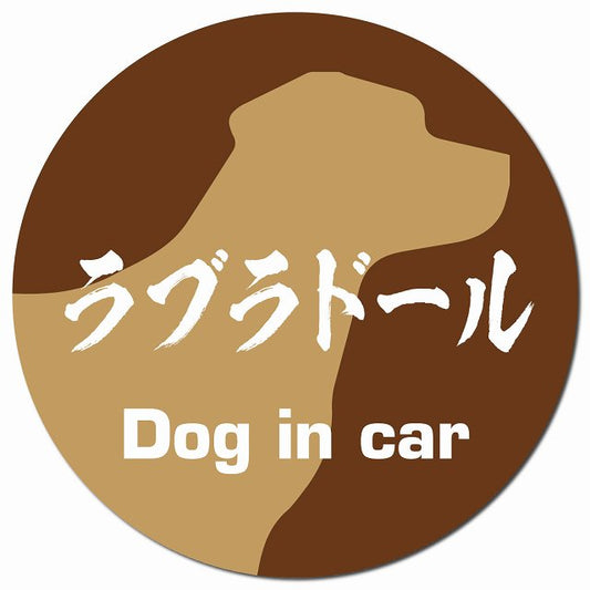 Dog in car ラブラドール 毛筆書体 ブラウン マグネット 車用 直径13cm 丸型 カーマグネット 表示プレート