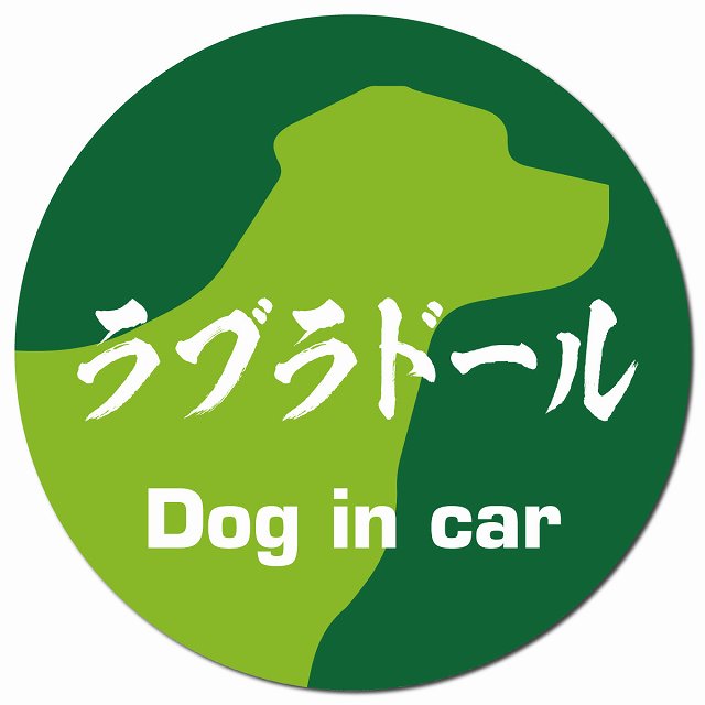 Dog in car ラブラドール 毛筆書体 グリーン マグネット 車用 直径13cm 丸型 カーマグネット 表示プレート
