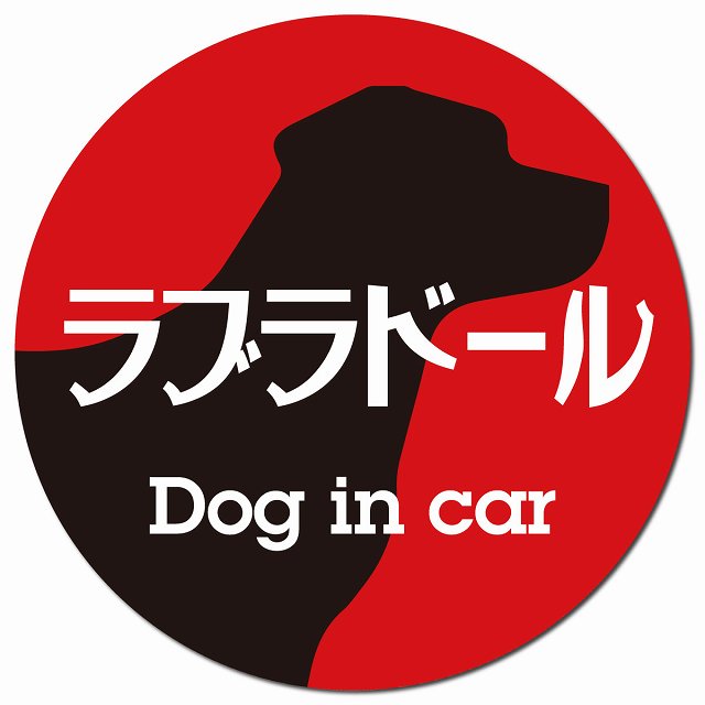 Dog in car ラブラドール レトロ書体 レッドブラック マグネット 車用 直径13cm 丸型 カーマグネット 表示プレート
