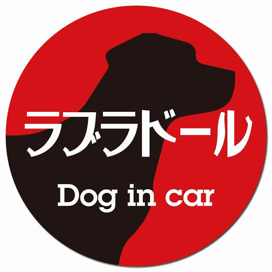 Dog in car ラブラドール レトロ書体 レッドブラック マグネット 車用 直径13cm 丸型 カーマグネット 表示プレート