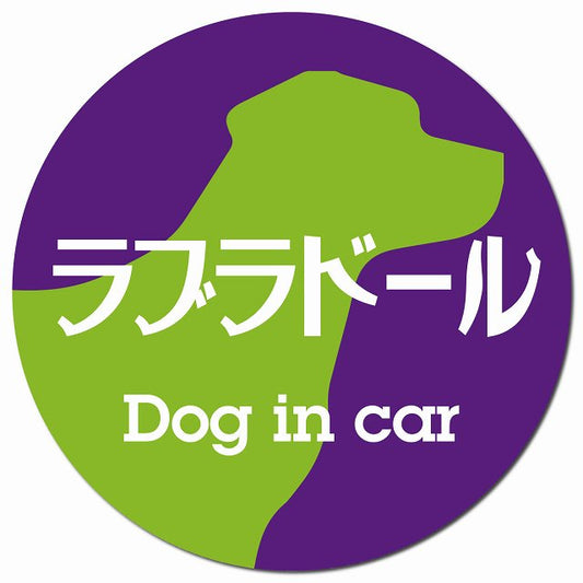 Dog in car ラブラドール レトロ書体 パープルグリーン マグネット 車用 直径13cm 丸型 カーマグネット 表示プレート