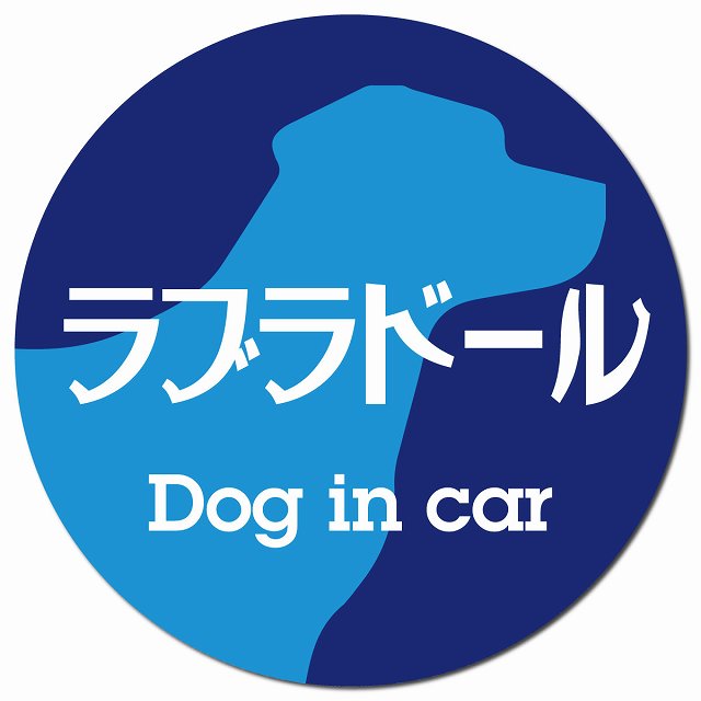 Dog in car ラブラドール レトロ書体 ブルー マグネット 車用 直径13cm 丸型 カーマグネット 表示プレート