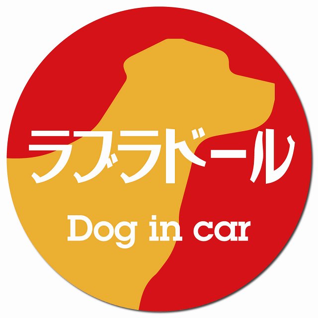 Dog in car ラブラドール レトロ書体 レッドオレンジ マグネット 車用 直径13cm 丸型 カーマグネット 表示プレート