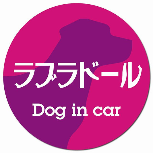 Dog in car ラブラドール レトロ書体 ピンクパープル マグネット 車用 直径13cm 丸型 カーマグネット 表示プレート