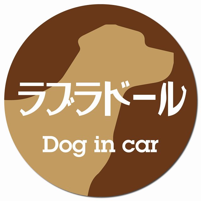 Dog in car ラブラドール レトロ書体 ブラウン マグネット 車用 直径13cm 丸型 カーマグネット 表示プレート