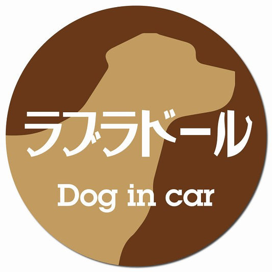 Dog in car ラブラドール レトロ書体 ブラウン マグネット 車用 直径13cm 丸型 カーマグネット 表示プレート