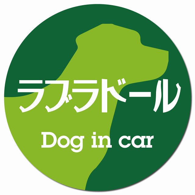 Dog in car ラブラドール レトロ書体 グリーン マグネット 車用 直径13cm 丸型 カーマグネット 表示プレート