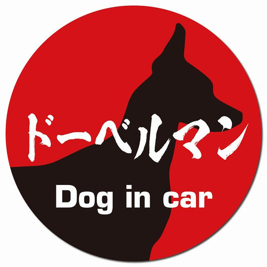 Dog in car ドーベルマン 毛筆書体 レッドブラック マグネット 車用 直径13cm 丸型 カーマグネット 表示プレート