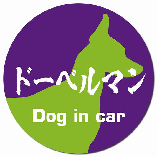 Dog in car ドーベルマン 毛筆書体 パープルグリーン マグネット 車用 直径13cm 丸型 カーマグネット 表示プレート