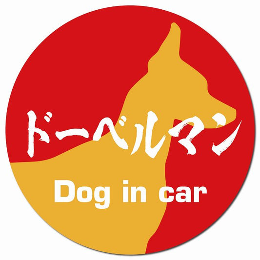 Dog in car ドーベルマン 毛筆書体 レッドオレンジ マグネット 車用 直径13cm 丸型 カーマグネット 表示プレート