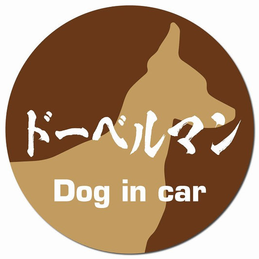 Dog in car ドーベルマン 毛筆書体 ブラウン マグネット 車用 直径13cm 丸型 カーマグネット 表示プレート