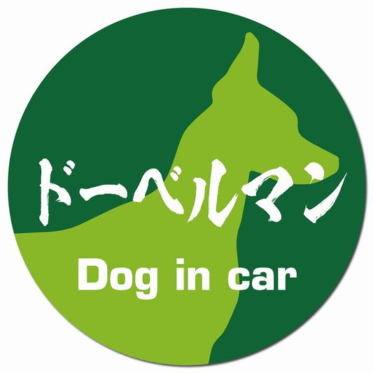 Dog in car ドーベルマン 毛筆書体 グリーン マグネット 車用 直径13cm 丸型 カーマグネット 表示プレート