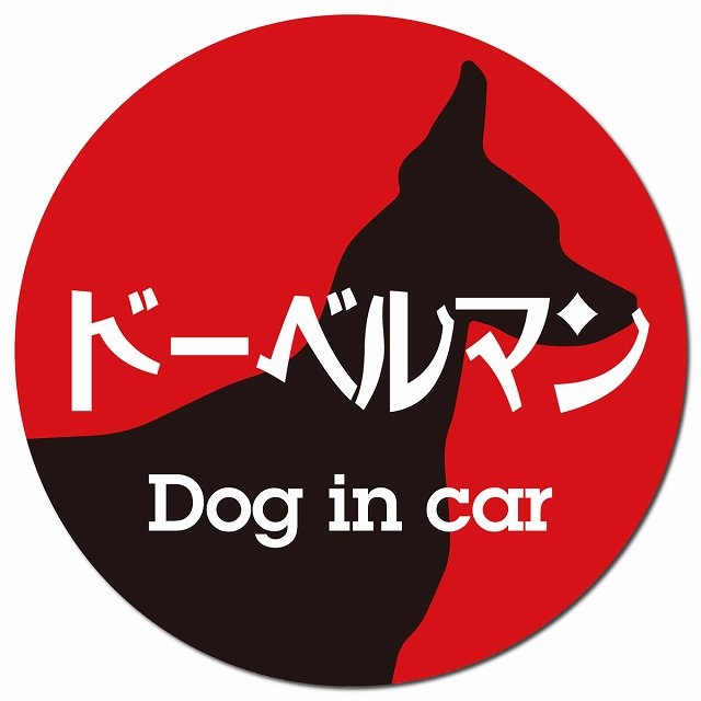 Dog in car ドーベルマン レトロ書体 レッドブラック マグネット 車用 直径13cm 丸型 カーマグネット 表示プレート