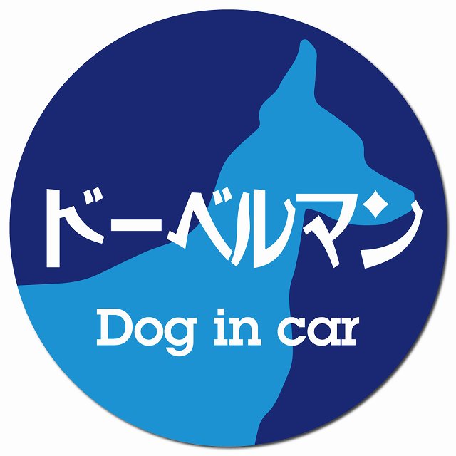Dog in car ドーベルマン レトロ書体 ブルー マグネット 車用 直径13cm 丸型 カーマグネット 表示プレート