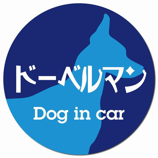 Dog in car ドーベルマン レトロ書体 ブルー マグネット 車用 直径13cm 丸型 カーマグネット 表示プレート