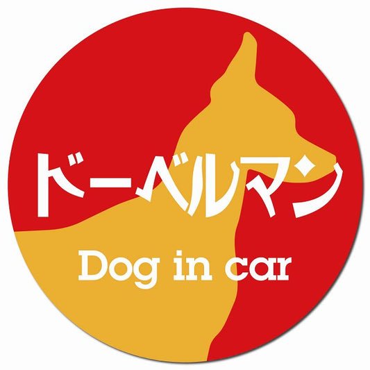 Dog in car ドーベルマン レトロ書体 レッドオレンジ マグネット 車用 直径13cm 丸型 カーマグネット 表示プレート
