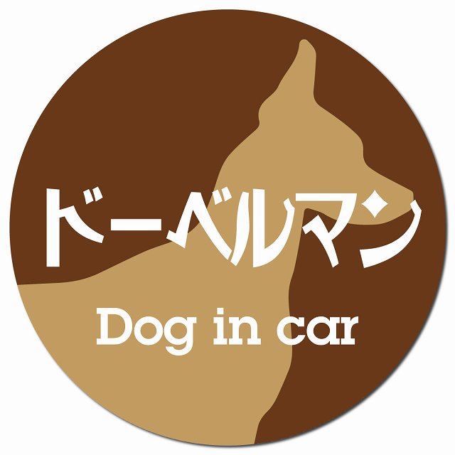 Dog in car ドーベルマン レトロ書体 ブラウン マグネット 車用 直径13cm 丸型 カーマグネット 表示プレート