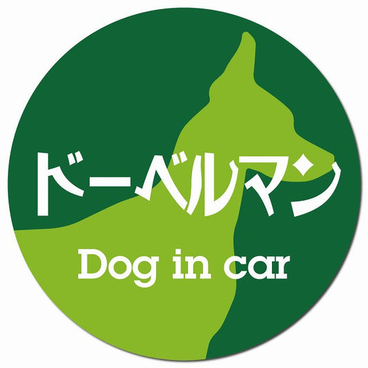 Dog in car ドーベルマン レトロ書体 グリーン マグネット 車用 直径13cm 丸型 カーマグネット 表示プレート
