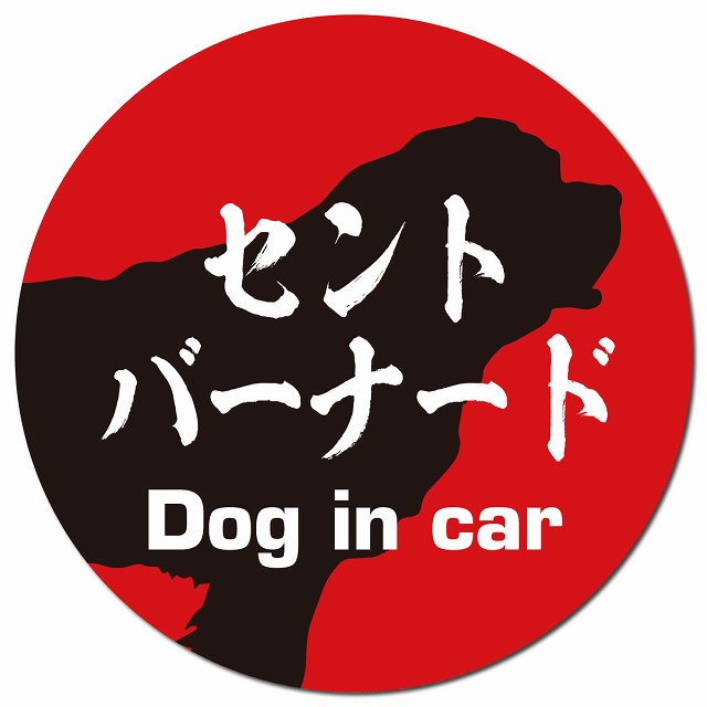 Dog in car セントバーナード 毛筆書体 レッドブラック マグネット 車用 直径13cm 丸型 カーマグネット 表示プレート