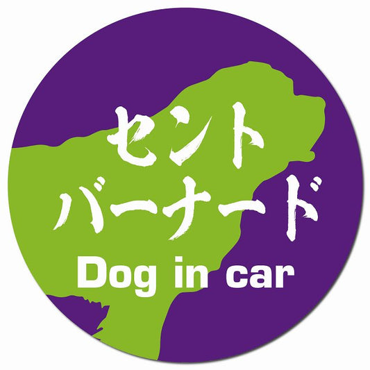 Dog in car セントバーナード 毛筆書体 パープルグリーン マグネット 車用 直径13cm 丸型 カーマグネット 表示プレート