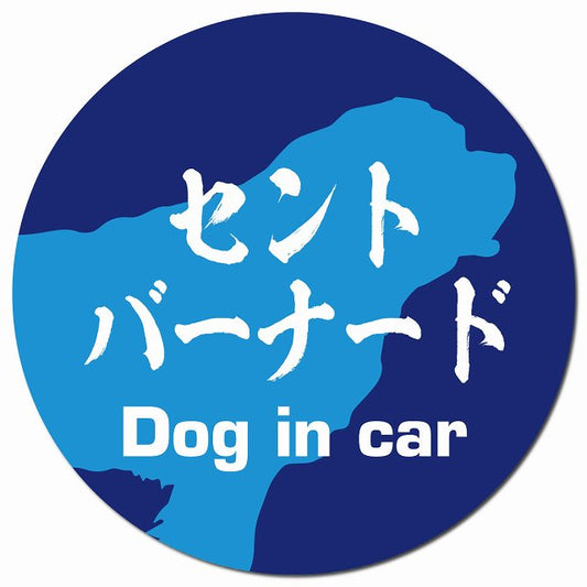 Dog in car セントバーナード 毛筆書体 ブルー マグネット 車用 直径13cm 丸型 カーマグネット 表示プレート