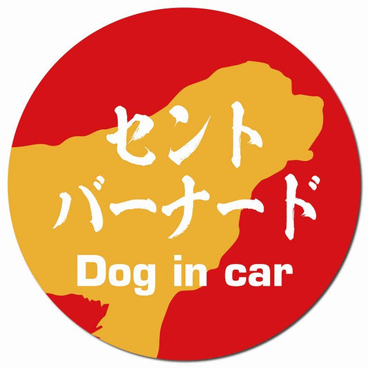 Dog in car セントバーナード 毛筆書体 レッドオレンジ マグネット 車用 直径13cm 丸型 カーマグネット 表示プレート