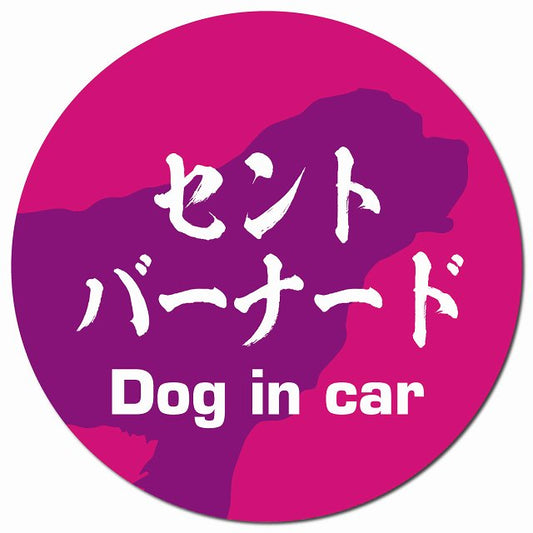 Dog in car セントバーナード 毛筆書体 ピンクパープル マグネット 車用 直径13cm 丸型 カーマグネット 表示プレート