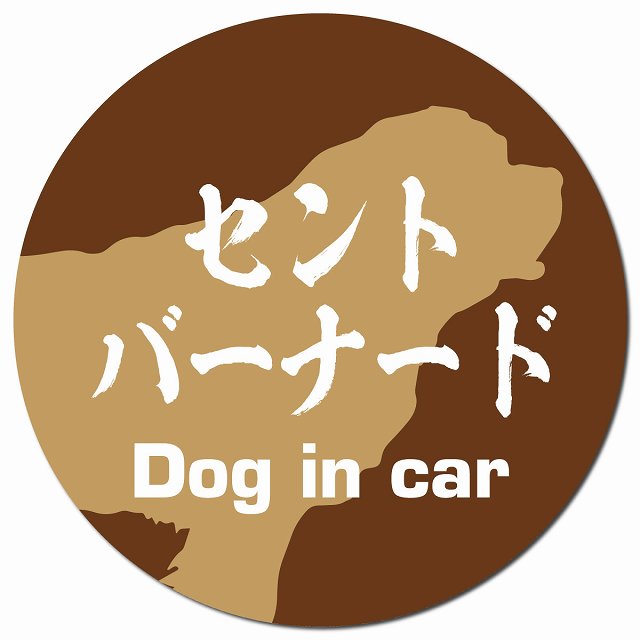 Dog in car セントバーナード 毛筆書体 ブラウン マグネット 車用 直径13cm 丸型 カーマグネット 表示プレート