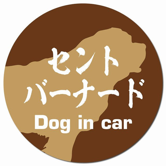 Dog in car セントバーナード 毛筆書体 ブラウン マグネット 車用 直径13cm 丸型 カーマグネット 表示プレート
