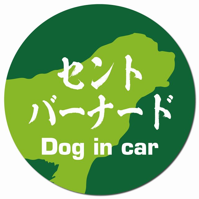 Dog in car セントバーナード 毛筆書体 グリーン マグネット 車用 直径13cm 丸型 カーマグネット 表示プレート