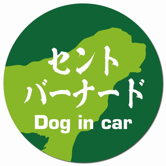 Dog in car セントバーナード 毛筆書体 グリーン マグネット 車用 直径13cm 丸型 カーマグネット 表示プレート