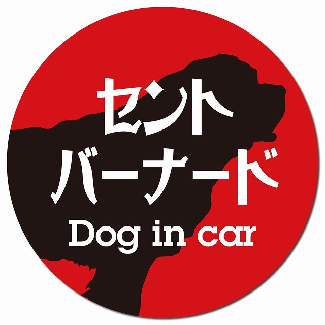 Dog in car セントバーナード レトロ書体 レッドブラック マグネット 車用 直径13cm 丸型 カーマグネット 表示プレート