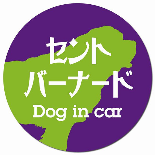 Dog in car セントバーナード レトロ書体 パープルグリーン マグネット 車用 直径13cm 丸型 カーマグネット 表示プレート