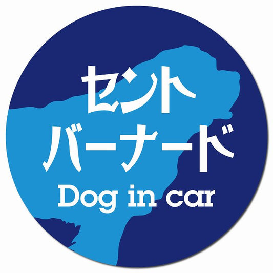 Dog in car セントバーナード レトロ書体 ブルー マグネット 車用 直径13cm 丸型 カーマグネット 表示プレート